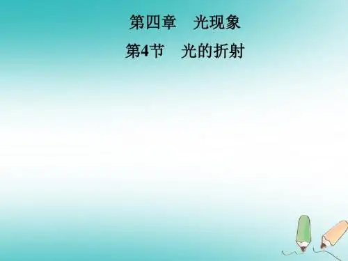 八年级物理上册第4章第4节光的折射习题课件(新版)新人教版