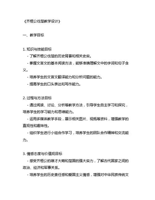 齐桓公伐楚教学设计