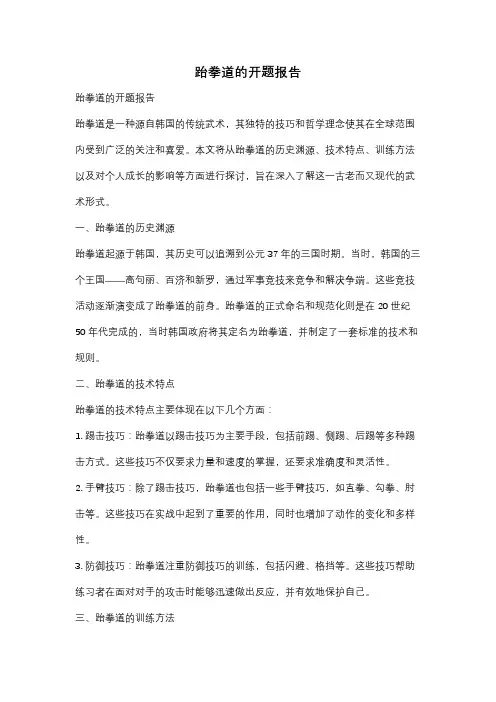 跆拳道的开题报告