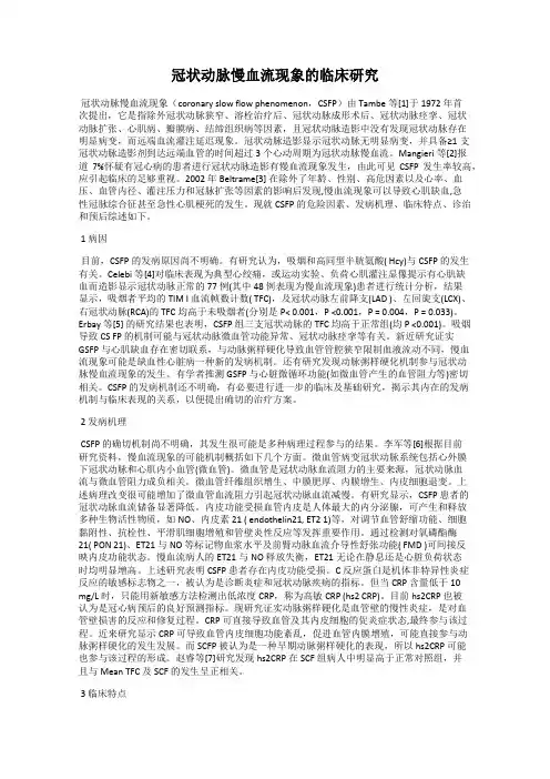 冠状动脉慢血流现象的临床研究