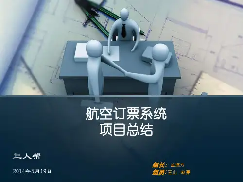 航空订票系统总结报告方案