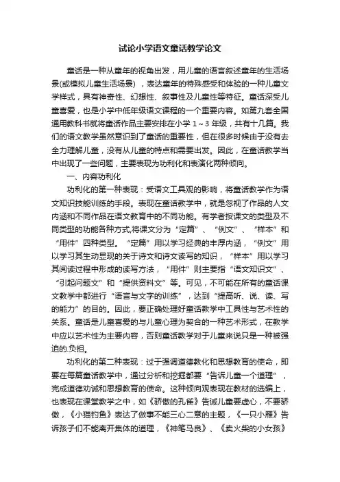 试论小学语文童话教学论文