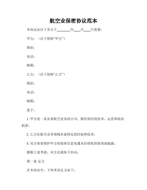 航空业保密协议范本