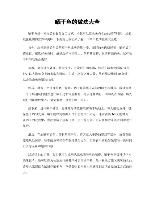 晒干鱼的做法大全