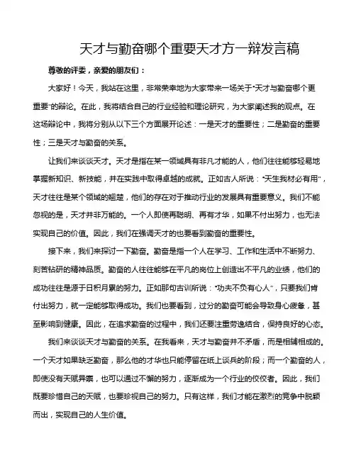 天才与勤奋哪个重要天才方一辩发言稿