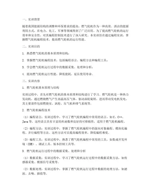 燃气轮机编程实训报告总结