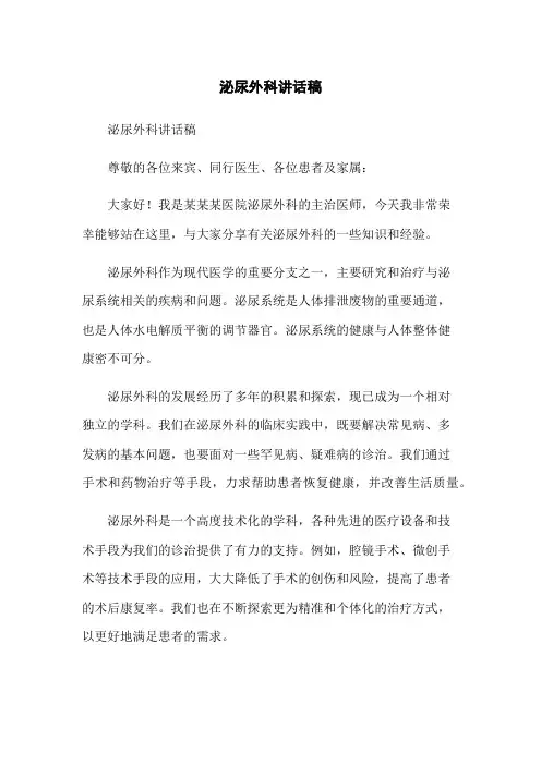 泌尿外科讲话稿