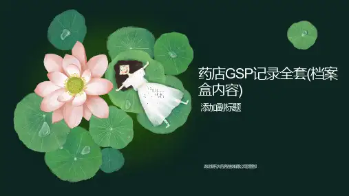 药店GSP记录全套