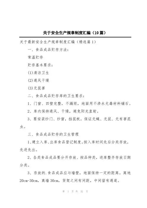 关于安全生产规章制度汇编(10篇)