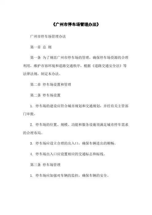 《广州市停车场管理办法》