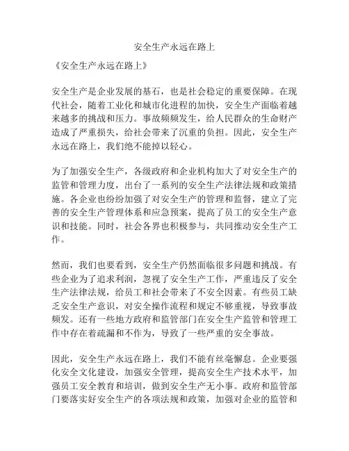 安全生产永远在路上