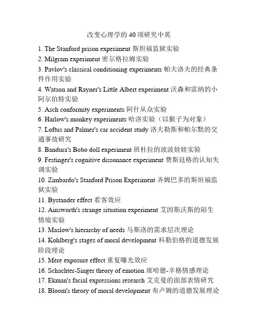 改变心理学的40项研究中英