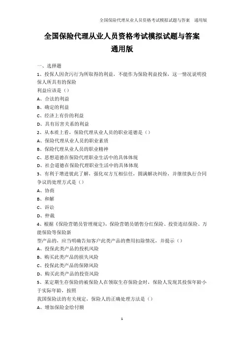从业资格考试-全国保险代理从业人员资格考试模拟试题与答案  通用版
