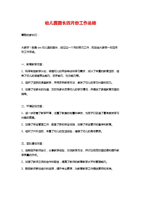 幼儿园园长四月份工作总结