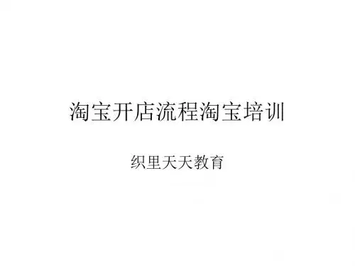淘宝开店流程淘宝培训