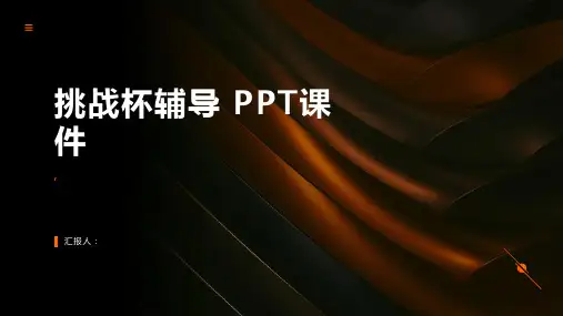 《挑战杯辅导》课件