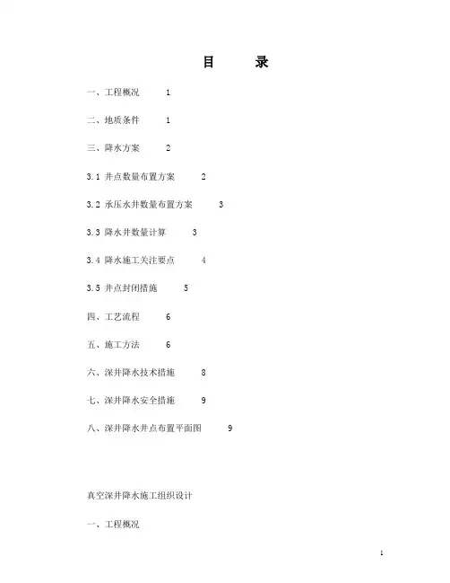 上海地下三层地铁基坑真空深井降水(疏干井和承压井)施工组织设计
