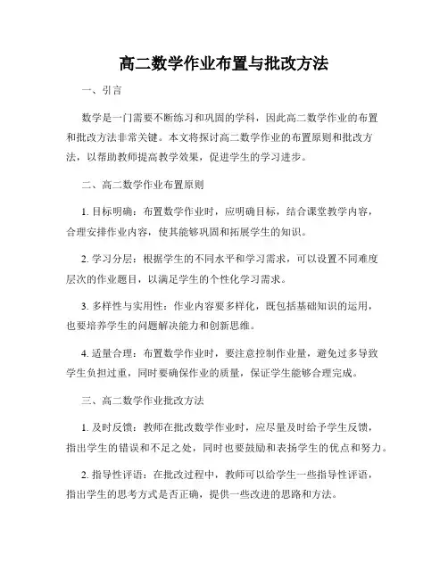 高二数学作业布置与批改方法