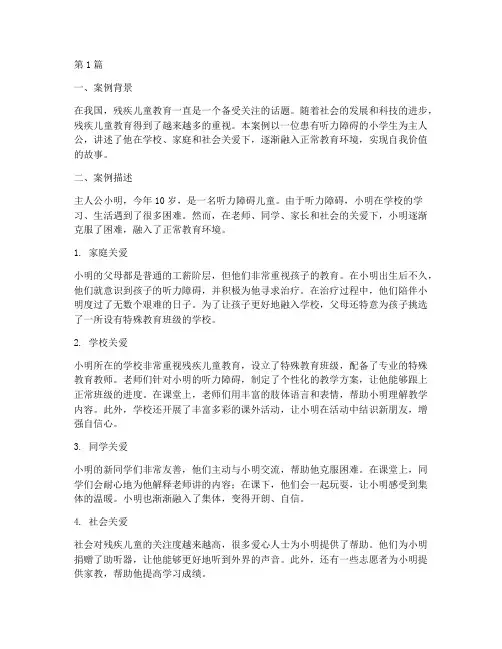 残疾教育案例小学生范文(3篇)