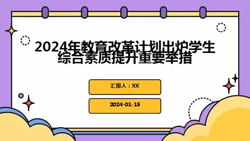 2024年教育改革计划出炉学生综合素质提升重要举措