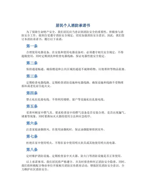居民个人消防承诺书