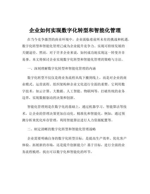 企业如何实现数字化转型和智能化管理