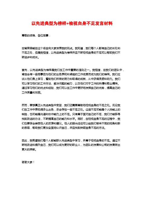 以先进典型为榜样+检视自身不足发言材料