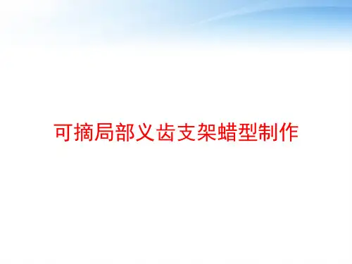 可摘局部义齿支架蜡型制作