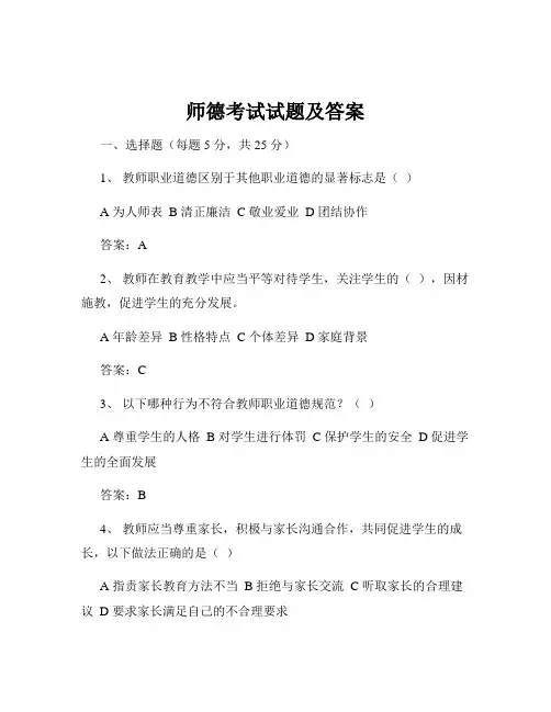 师德考试试题及答案