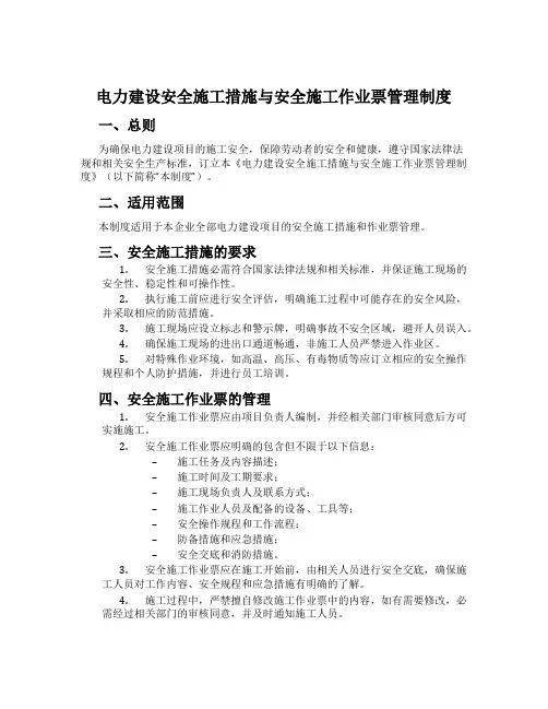 电力建设安全施工措施与安全施工作业票管理制度