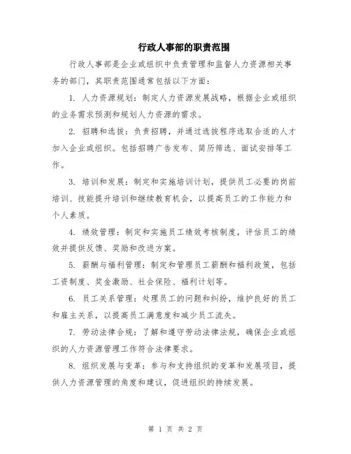行政人事部的职责范围