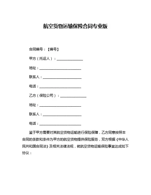 航空货物运输保险合同专业版