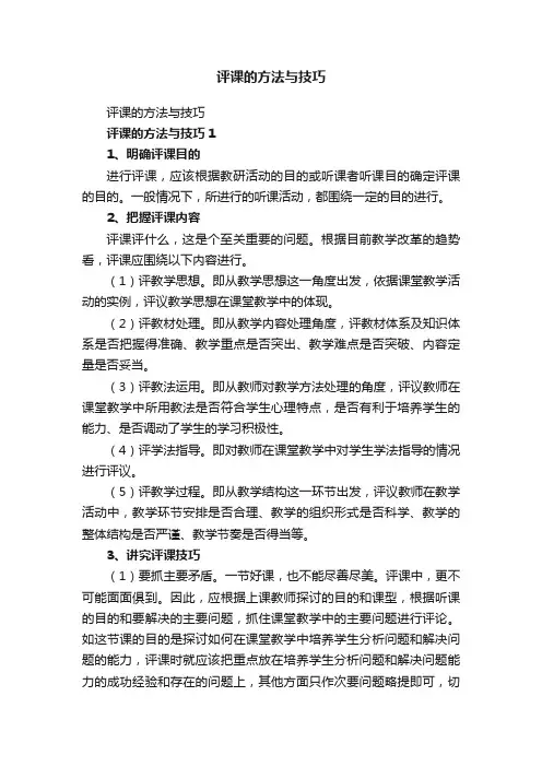 评课的方法与技巧