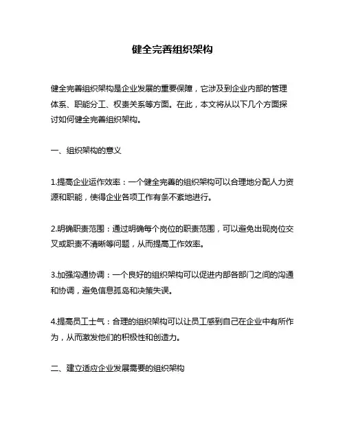 健全完善组织架构