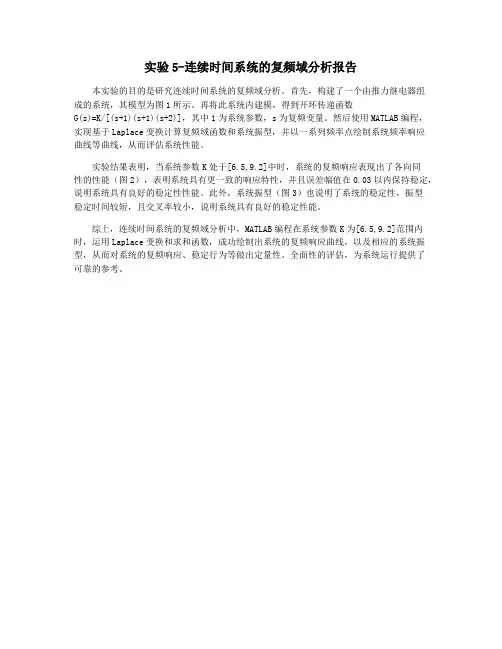实验5-连续时间系统的复频域分析报告
