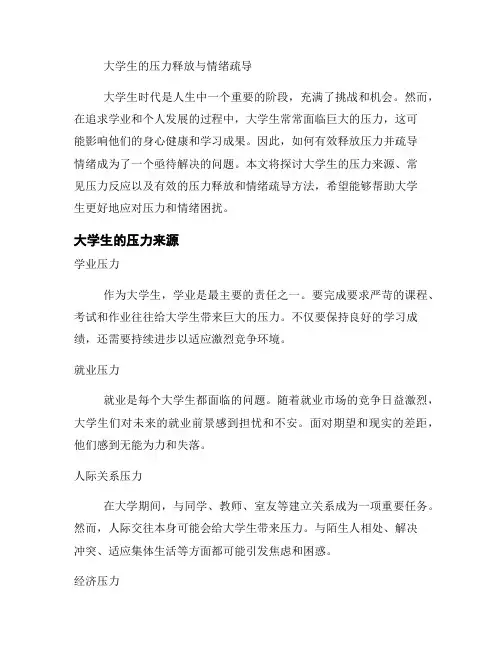 大学生的压力释放与情绪疏导