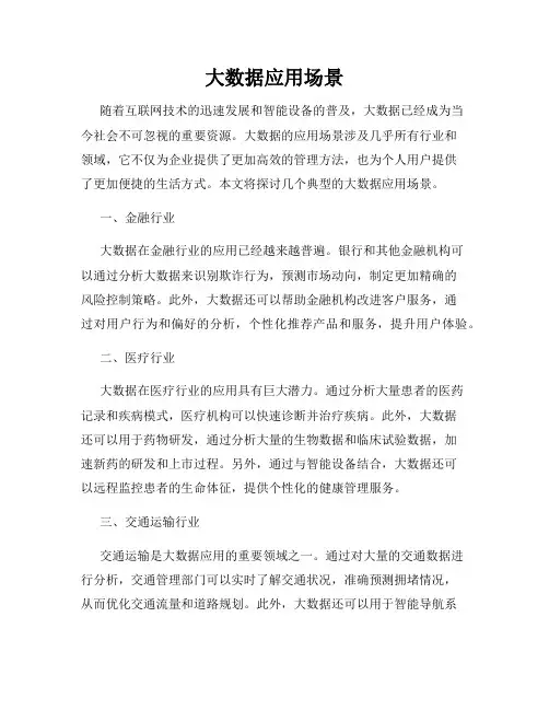 大数据应用场景
