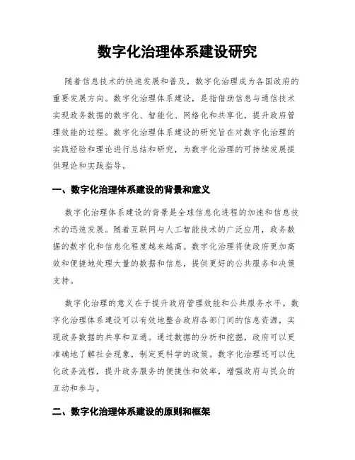 数字化治理体系建设研究