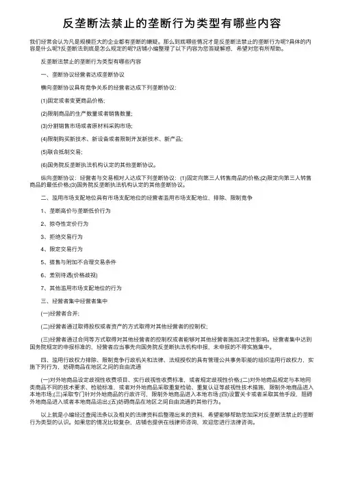反垄断法禁止的垄断行为类型有哪些内容