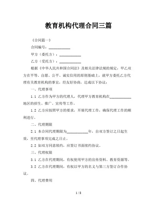 教育机构代理合同三篇