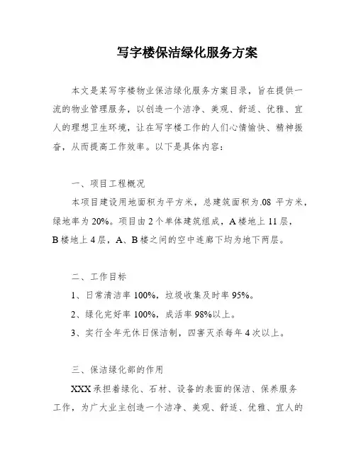 写字楼保洁绿化服务方案