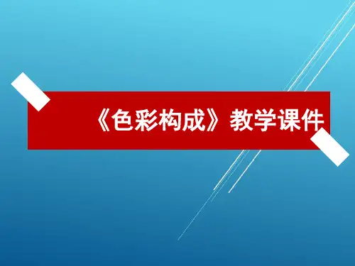 色彩构成第二章