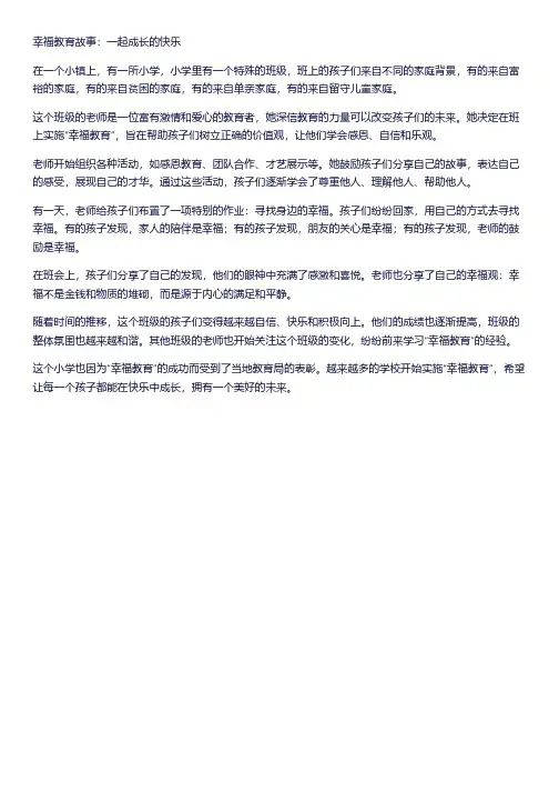 关于幸福教育故事
