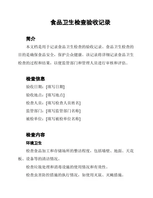 食品卫生检查验收记录