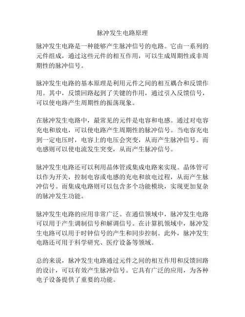 脉冲发生电路原理