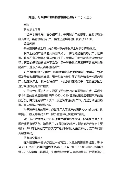 妊娠、分娩和产褥期编码案例分析（二）（三）
