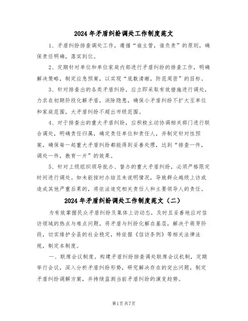 2024年矛盾纠纷调处工作制度范文（五篇）