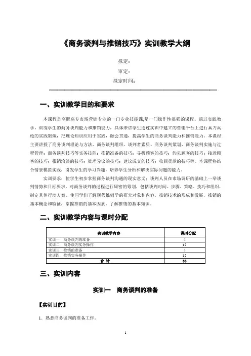 《商务谈判与推销技巧》实训教学大纲