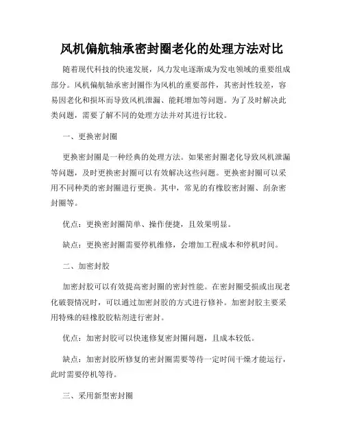 风机偏航轴承密封圈老化的处理方法对比