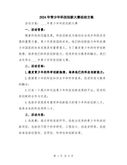 2024年青少年科技创新大赛活动方案